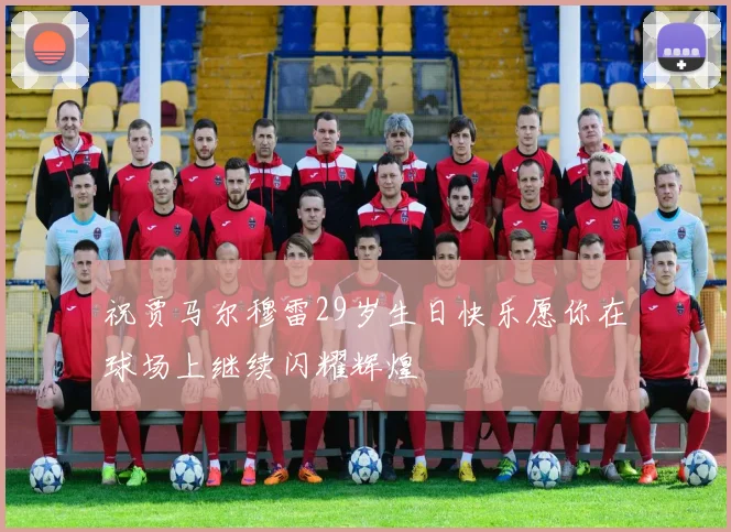 祝贾马尔穆雷29岁生日快乐愿你在球场上继续闪耀辉煌