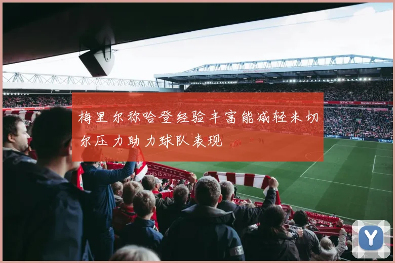 梅里尔称哈登经验丰富能减轻米切尔压力助力球队表现