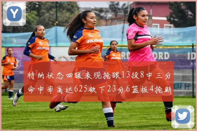 特纳状态回暖表现抢眼13投8中三分命中率高达625砍下23分6篮板4抢断1盖帽