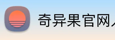 奇异果官网入口网页版 logo