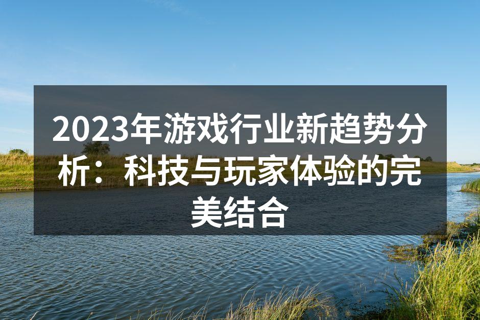 虚拟现实游戏体验