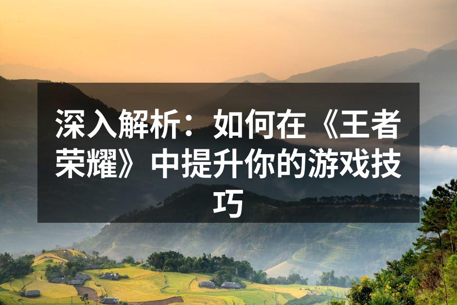掌握角色技能,提升战斗力