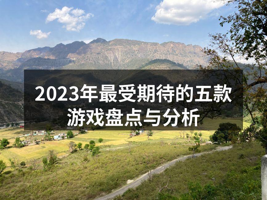 2023年最受期待的五款游戏盘点与分析