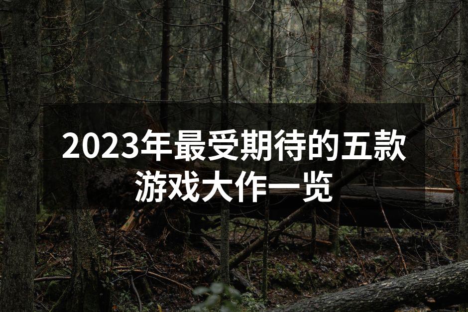 2023年最受期待的游戏大作