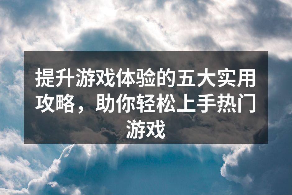 优化游戏设置，提升画面效果