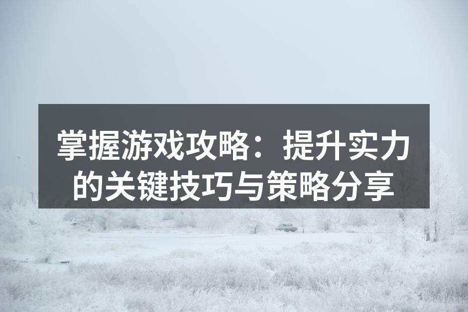 游戏攻略提升实力