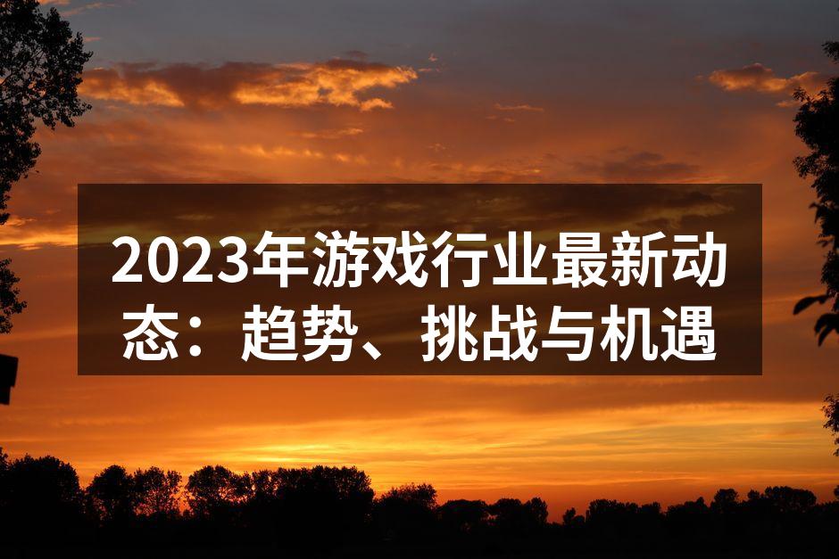 2023年游戏市场现状分析