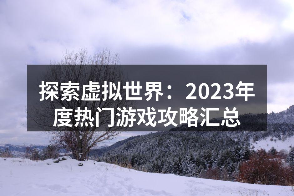 2023年热门游戏合集