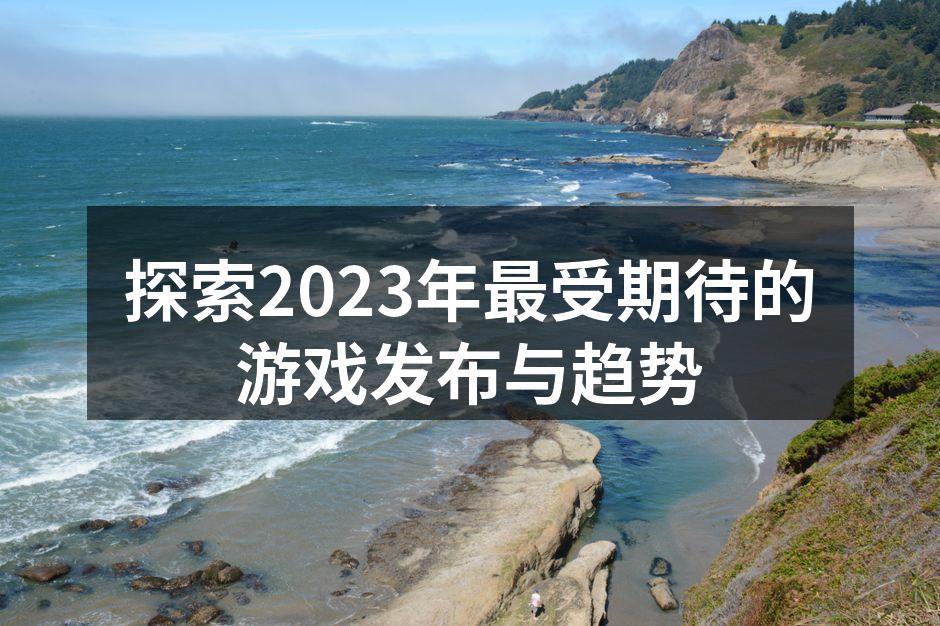 2023年最受期待的游戏展望