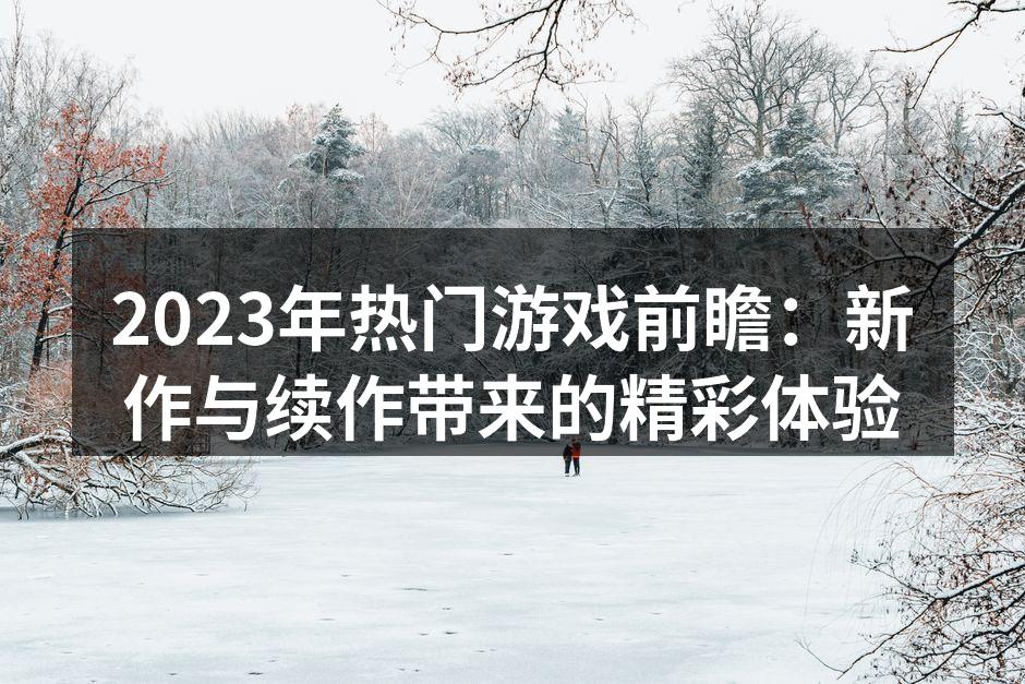 游戏开发者展示新作联机体验